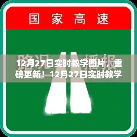 12月27日實時教學圖片精彩呈現(xiàn)，最新更新與實時教學瞬間