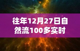 回望歷史時刻，12月27日自然流突破百在線的深遠影響