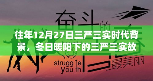 冬日暖陽下的三嚴三實，友情、家庭與愛的紐帶，揭示時代背景的深刻故事