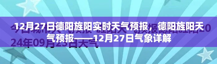 德陽旌陽天氣預(yù)報詳解，12月27日氣象報告及實時天氣分析