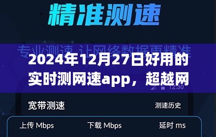 超越網(wǎng)絡(luò)束縛，2024年最佳實時測網(wǎng)速app魔力之旅，塑造自信與成就感的網(wǎng)絡(luò)新世界