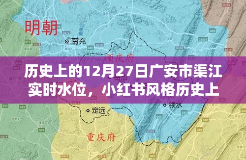 歷史上的12月27日廣安市渠江實時水位揭秘，小紅書風格分享