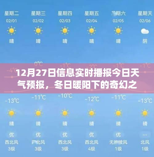 冬日暖陽下的奇幻之旅，12月27日天氣預報與心靈探險指南當日播報