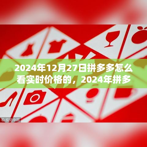 2024年拼多多實時價格查看指南，輕松掌握最新優(yōu)惠信息