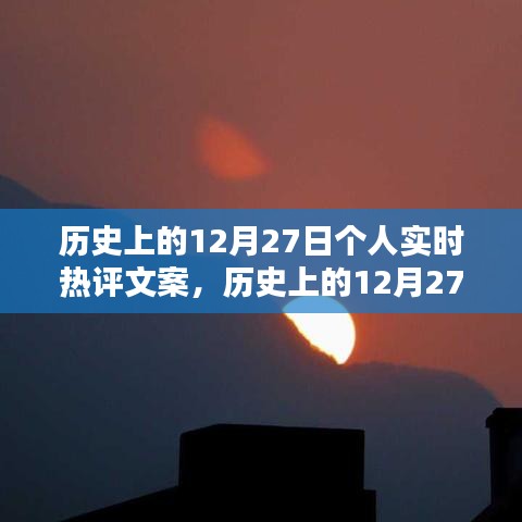 歷史上的12月27日，個(gè)人實(shí)時(shí)熱評(píng)文案創(chuàng)作指南（初學(xué)者到進(jìn)階用戶必備）