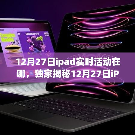 獨家揭秘，12月27日iPad實時活動盛大開啟，精彩瞬間不容錯過！