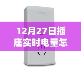 12月27日插座實時電量查詢方法，輕松掌握電量監(jiān)控技巧