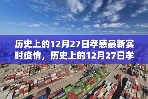 歷史上的12月27日孝感疫情最新進展報告及重點關注要點解析