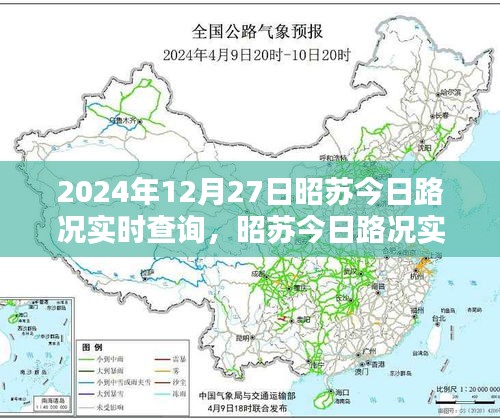 昭蘇今日路況實(shí)時(shí)查詢指南，初學(xué)者與進(jìn)階用戶必備（2024年12月27日）