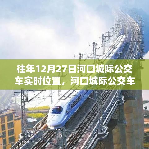 河口城際公交車追蹤，十二月二十七日的軌跡與實時位置影響