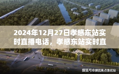 孝感東站實時直播指南，如何參與觀看2024年12月27日的直播活動