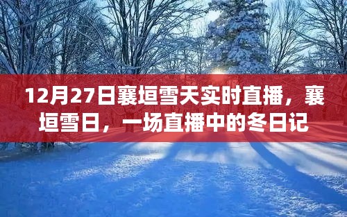 襄垣雪日直播，冬日記憶實時呈現