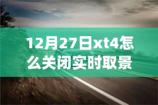 如何關閉富士XT4相機的實時取景功能？揭秘小巷美食秘境的探索之旅