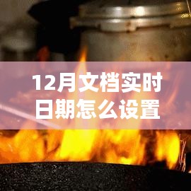 探秘小巷深處的特色小店，如何設(shè)置12月文檔實(shí)時(shí)日期與體驗(yàn)獨(dú)特環(huán)境魅力？