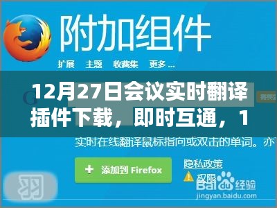 12月27日會(huì)議實(shí)時(shí)翻譯插件與翻譯神器下載，即時(shí)互通助力會(huì)議交流