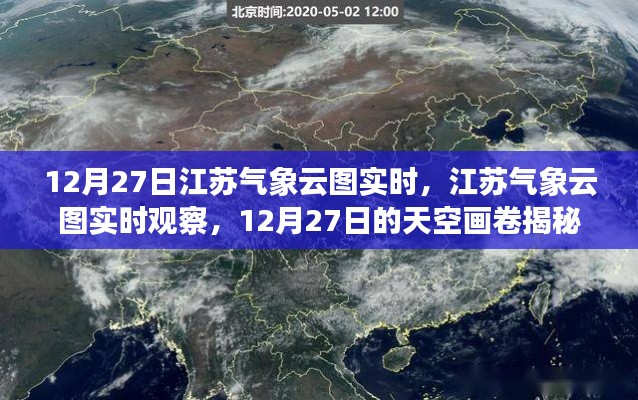 揭秘江蘇天空畫(huà)卷，12月27日氣象云圖實(shí)時(shí)觀察與解讀