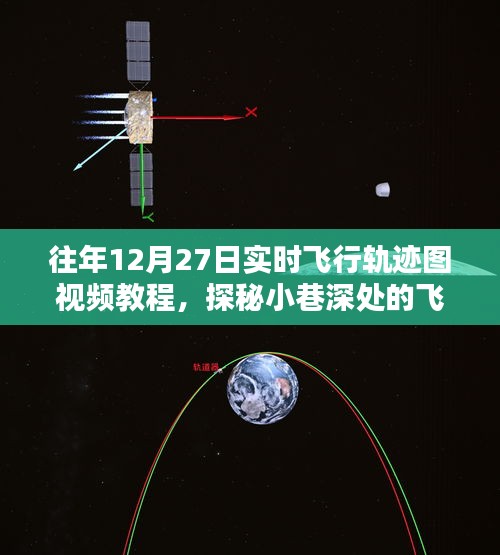 揭秘往年12月27日實(shí)時(shí)飛行軌跡圖制作秘籍，視頻教程與探秘小巷深處的軌跡圖解密之旅