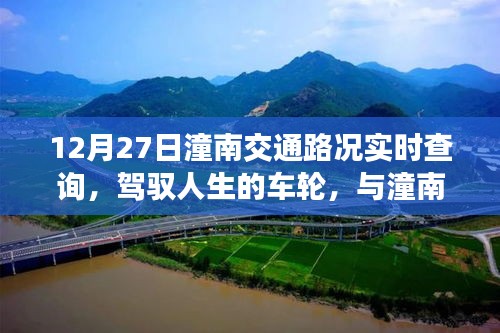 12月27日潼南交通路況實(shí)時(shí)查詢，駕馭人生車輪，共舞交通背后的勵(lì)志故事