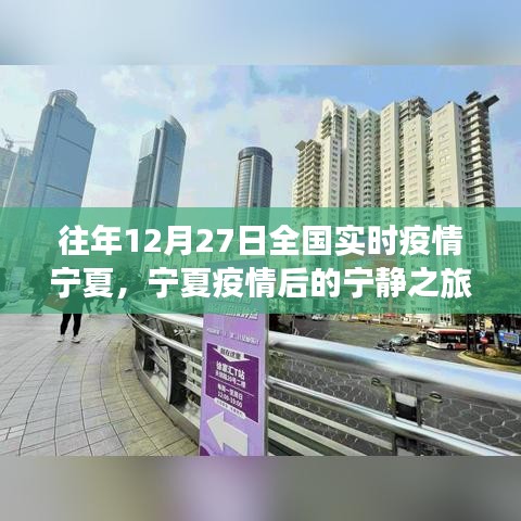 寧夏疫情后的寧靜之旅，探尋內(nèi)心的綠洲