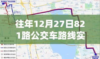 歲月軌跡下的公交變遷，十二月二十七日821路公交車路線實時追溯