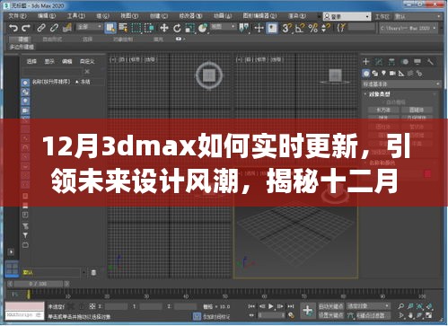 揭秘十二月全新升級版3dmax實時更新技術(shù)，科技與藝術(shù)融合引領(lǐng)未來設(shè)計風(fēng)潮