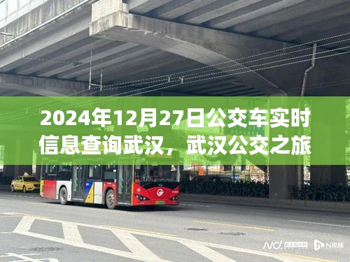 武漢公交實時查詢，探尋公交之旅的寧靜與啟程，啟程日期為2024年12月27日