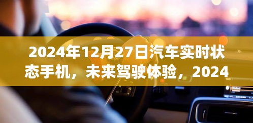 2024年汽車(chē)實(shí)時(shí)狀態(tài)手機(jī)展望，未來(lái)駕駛體驗(yàn)的創(chuàng)新與發(fā)展