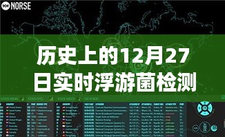 浮游菌檢測原理揭秘，歷史上的實(shí)時(shí)浮游夢話與溫馨日常故事