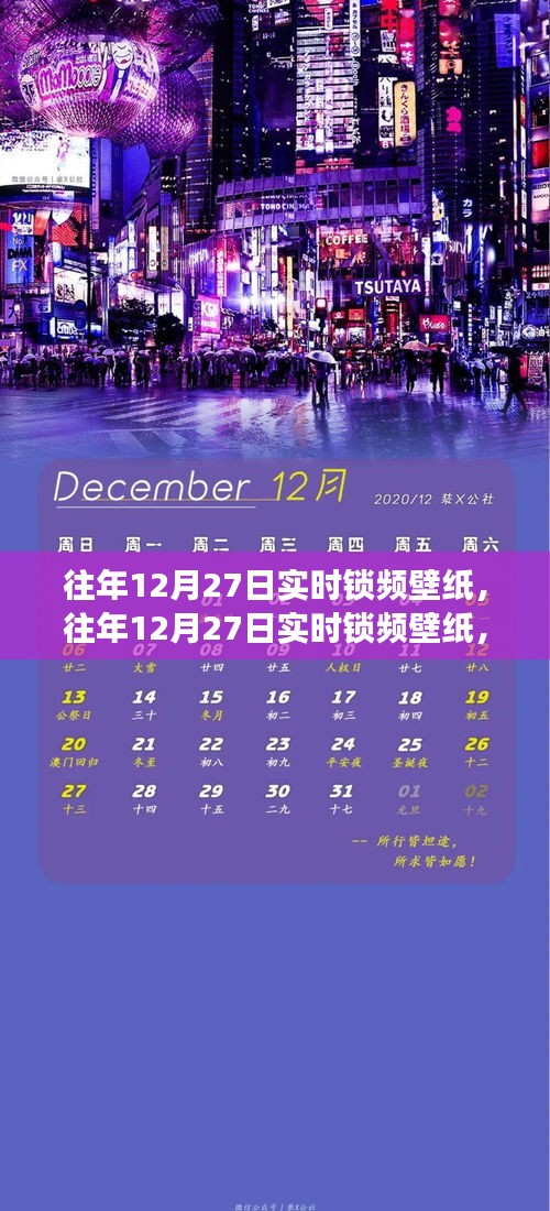 往年12月27日實時鎖頻壁紙，價值與爭議并存