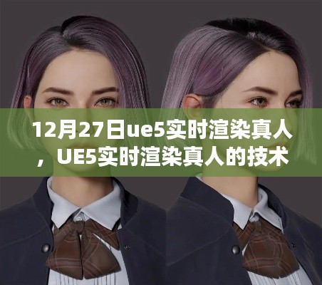 UE5實時渲染真人技術解析及前瞻，從實例看未來發(fā)展趨勢