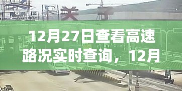 12月27日高速路況實(shí)時(shí)查詢，出行前的必備準(zhǔn)備