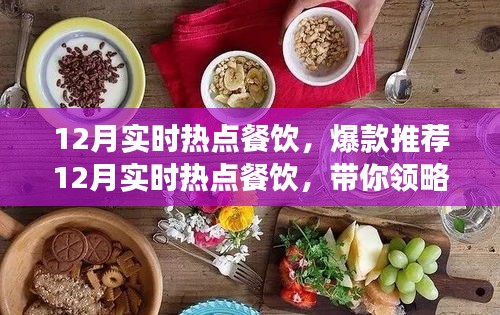 12月熱門餐飲爆款推薦，潮流美食盛宴引領(lǐng)味蕾風(fēng)暴