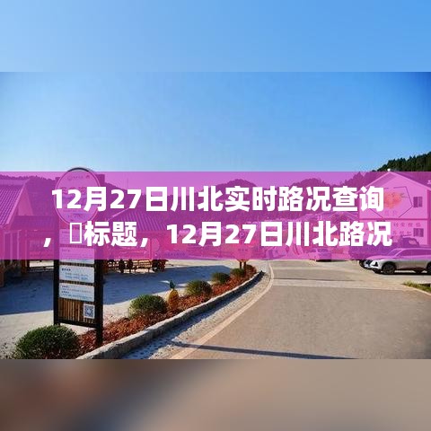 12月27日川北路況更新，探尋路況探秘與自然美景的不期而遇之旅，尋找內(nèi)心平和之路。