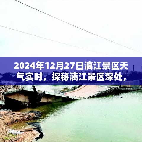 探秘漓江景區(qū)隱藏小巷特色小店，2024年12月27日天氣實時報告與景區(qū)深度游攻略