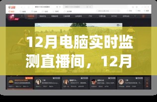 12月電腦實(shí)時(shí)監(jiān)測(cè)直播間，啟程心靈之旅，與自然美景同行