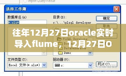 建議，開啟智慧之旅，Oracle實(shí)時(shí)導(dǎo)入Flume，擁抱變化成就未來(lái)！