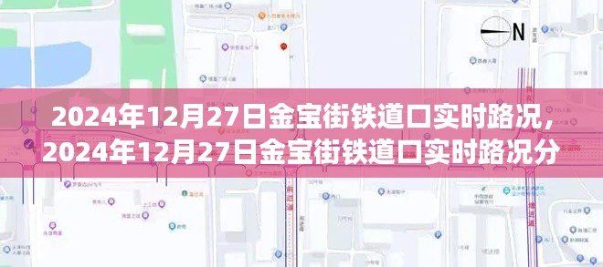 2024年12月27日金寶街鐵道口實(shí)時(shí)路況分析與觀察