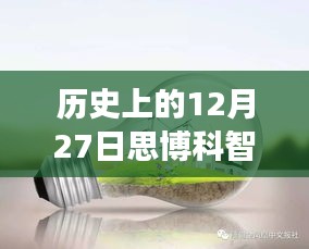 探秘歷史上的12月27日思博科智教實(shí)時(shí)監(jiān)控之旅，小巷深處的秘密揭秘。