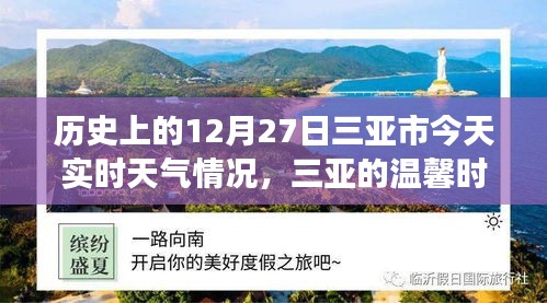 三亞歷史與實(shí)時天氣，溫馨時光的故事，今日12月27日三亞時光回溯與天氣紀(jì)實(shí)