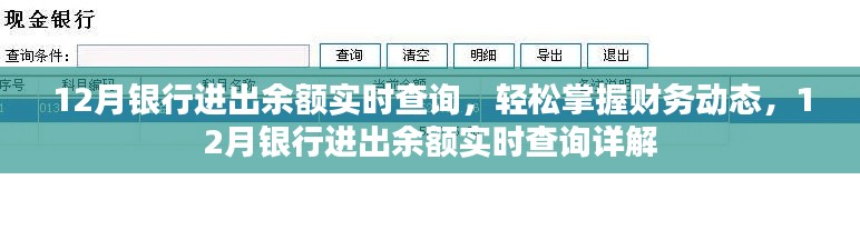 12月銀行進(jìn)出余額實(shí)時(shí)查詢，輕松掌握財(cái)務(wù)動(dòng)態(tài)