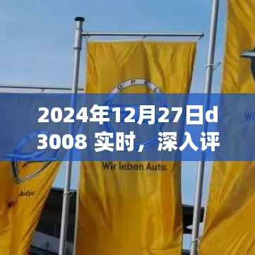 2024年D3008實時深入評測，特性、體驗、競品對比及用戶群體分析