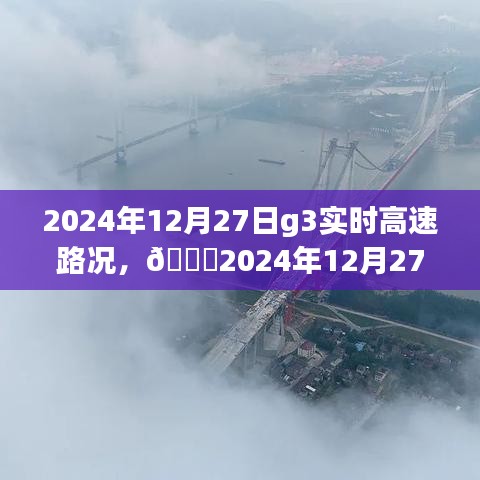 ??實(shí)時掌握路況信息，G3高速路況分享（2024年12月27日）????