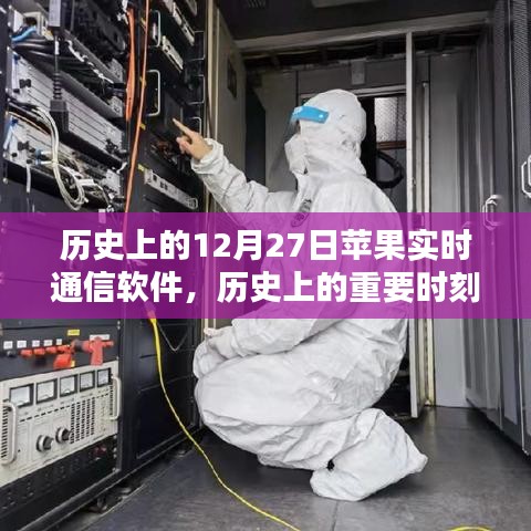 蘋果實時通信軟件的歷史重要時刻與深度評測介紹