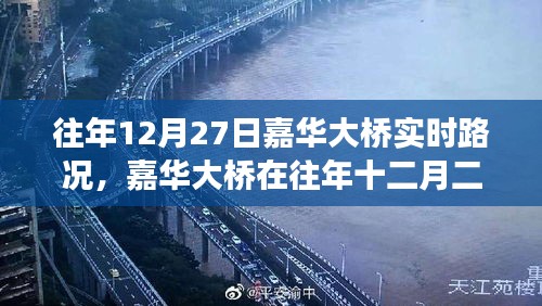 嘉華大橋往年12月27日實(shí)時(shí)路況深度解析，擁擠與暢通的博弈。