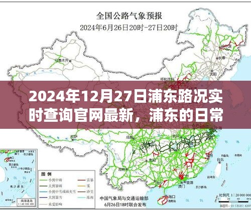 浦東路況實(shí)時查詢，一路同行，愛在路上的時光（2024年12月27日更新）