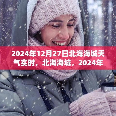 北海海城天氣預(yù)報，2024年12月27日天氣實時紀實