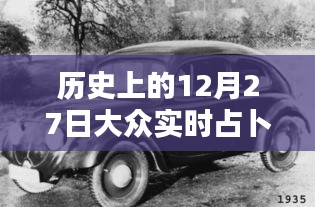 歷史上的12月27日，大眾實(shí)時(shí)占卜探秘日