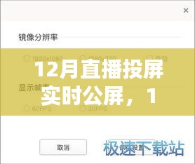 12月直播投屏實時公屏，全面評測與詳細介紹