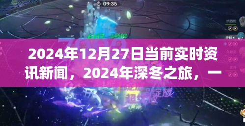 深冬之旅，探尋自然美景的奇妙旅程與內(nèi)心平靜的邂逅——2024年12月27日實(shí)時(shí)資訊新聞