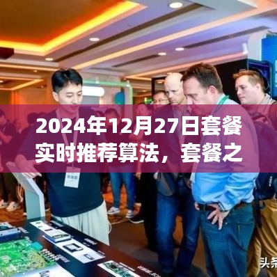 套餐之星，奇妙算法之旅，實時推薦溫馨時光套餐（2024年12月27日）